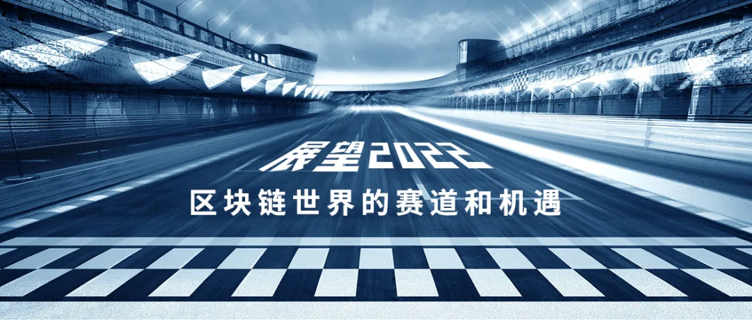 展望2022：区块链世界的赛道和机遇