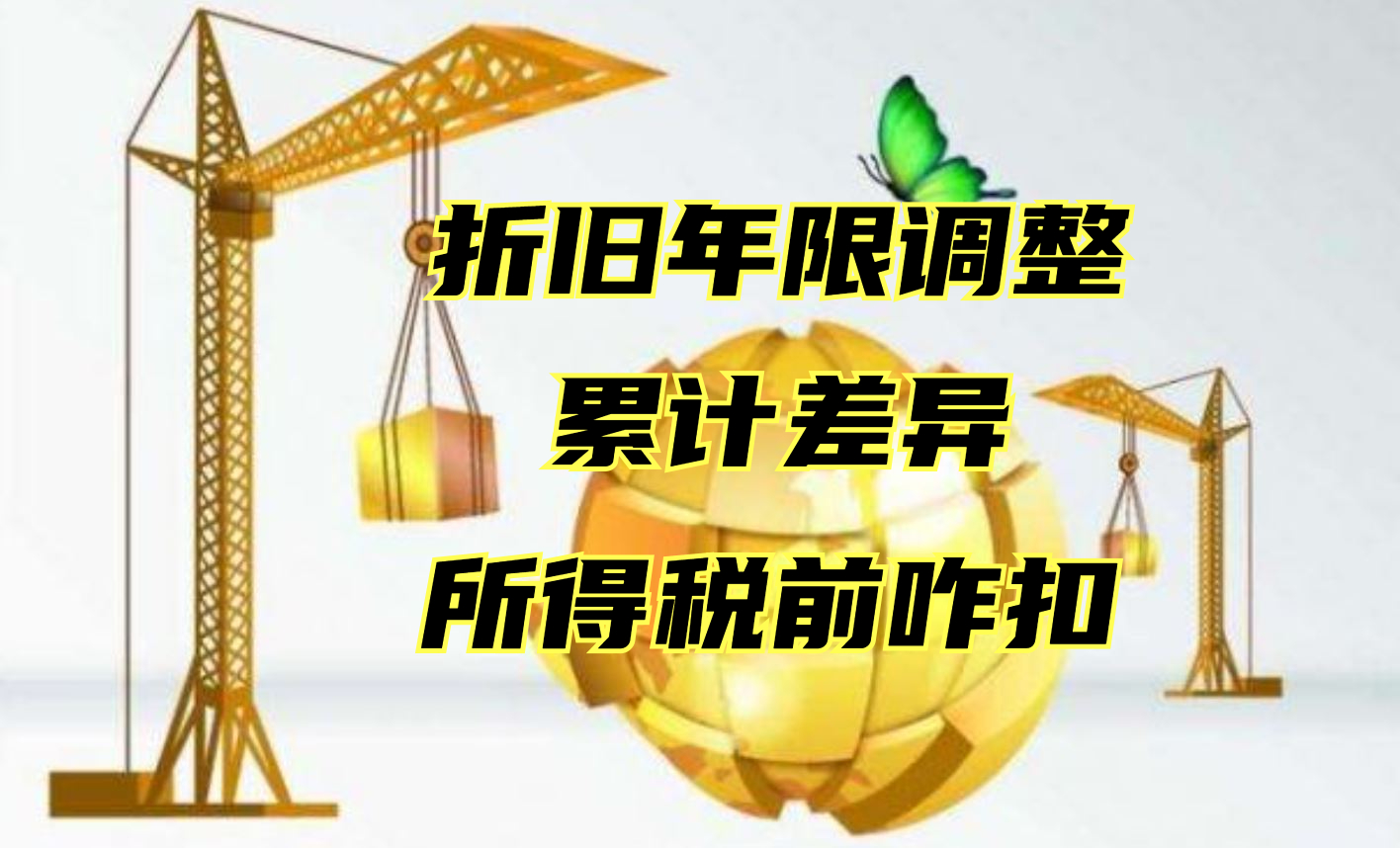 固定资产折旧年限调整，累计折旧的差异怎样在税前扣除？