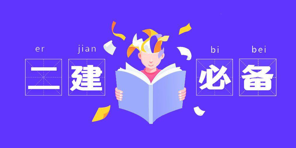 办二级建造师,二级建造师费用多少