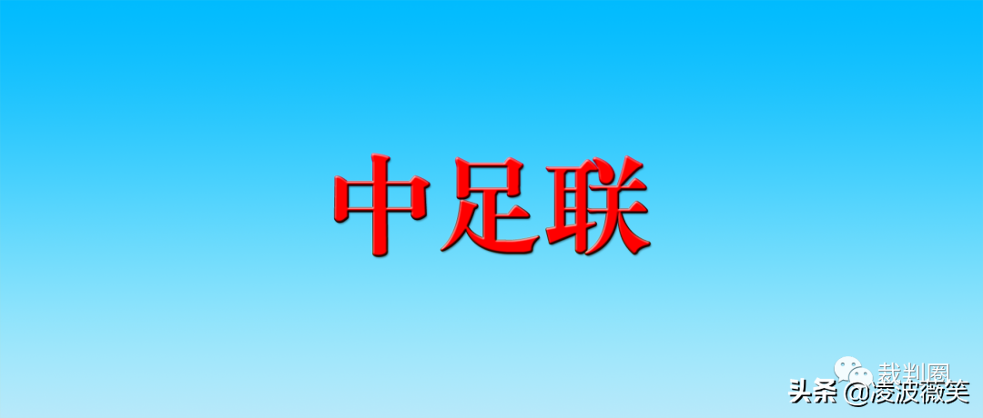 中超裁判马宁是哪里人(中超中甲裁判员集体充电，马宁傅明本赛季将首次公开亮相，附名单)