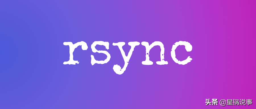 Linux中使用rsync數據備份工具和實例
