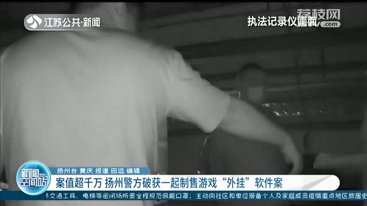 嫌疑人通过收取会员费获取上千万元利益 扬州警方破获一起制售游戏“外挂”软件案