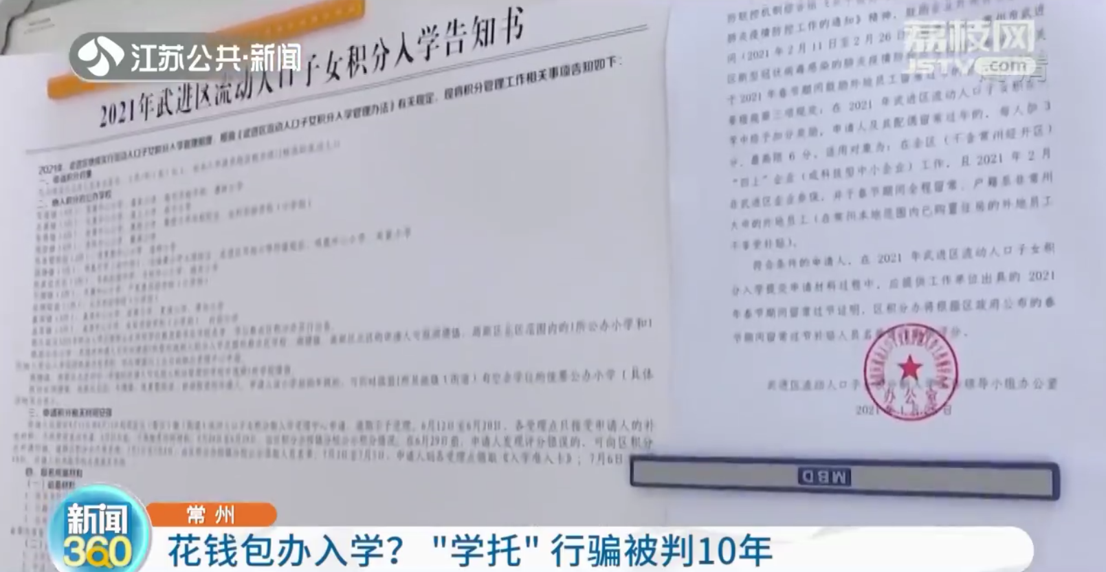 常州：花钱包入公办学校？&ldquo;学托&rdquo;行骗被判10年