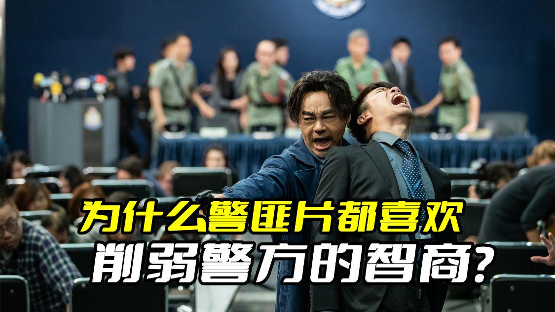 为什么警匪片都喜欢削弱警方的智商？因为完全按照真实拍不好看