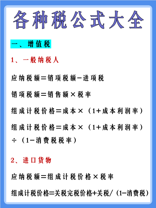 会计不计算各种税费？18大税种的计算公式大全都在这里！建议收藏