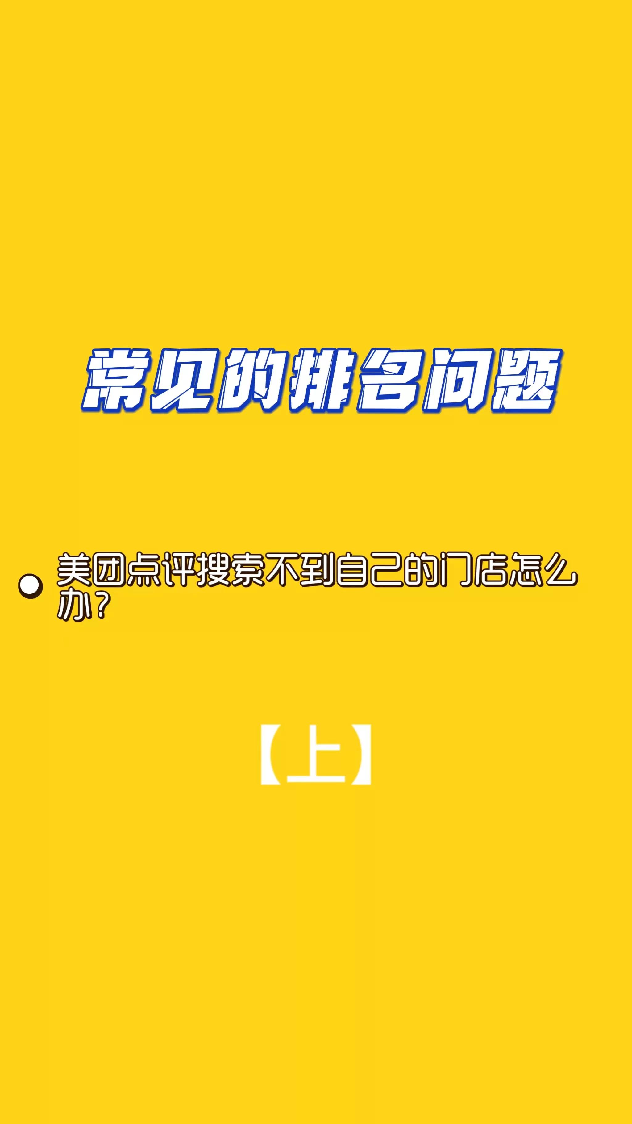 一看就懂的美团大众点评常见的排名问题？
