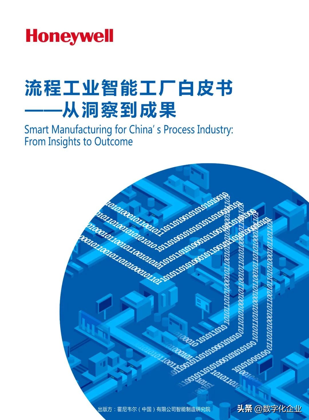 如何定义一个成功的“流程工业智能工厂”？（附PDF免费下载）