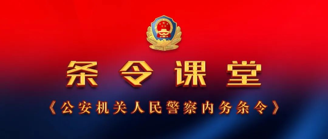 【条令课堂】《公安机关人民警察内务条令》（五）