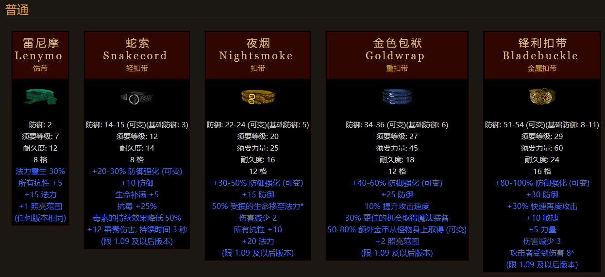 暗黑2重制版——浅谈各种暗金腰带