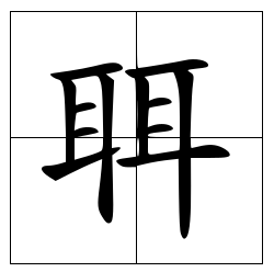 聑怎么读？聑的读音和意思