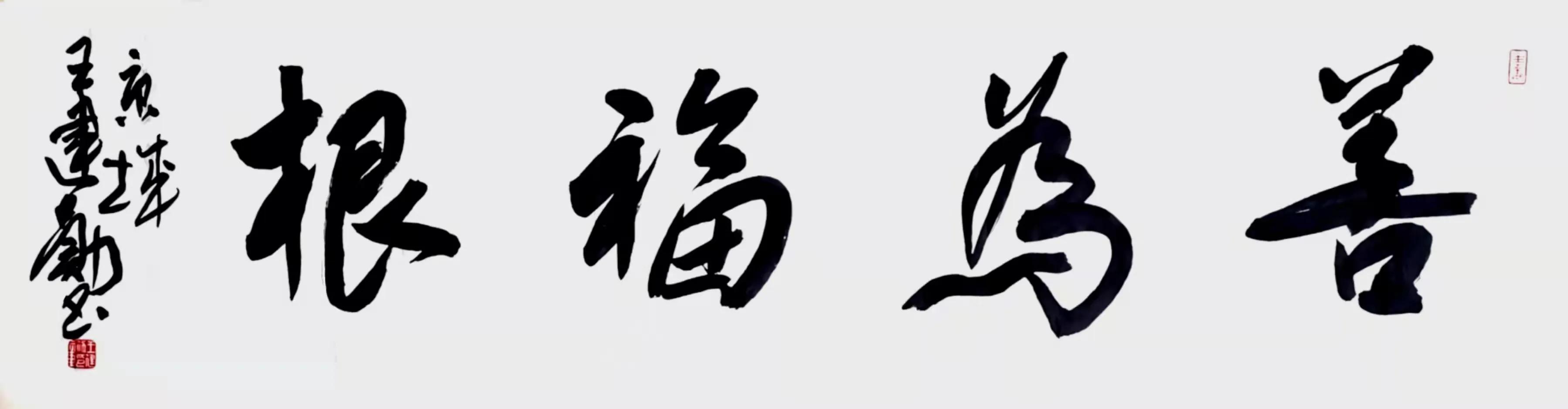 中国泰山华侨书画院 名誉院长：著名书法家王建勋作品赏析