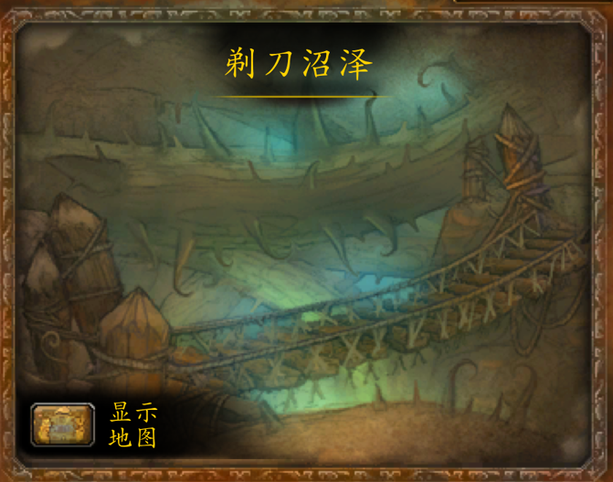 魔兽副本介绍——剃刀沼泽