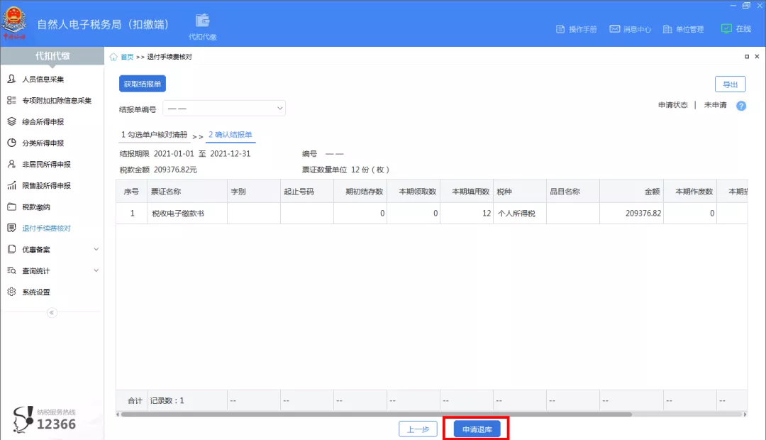 2021年度个税扣缴手续费退付开始啦!操作指南看这里!