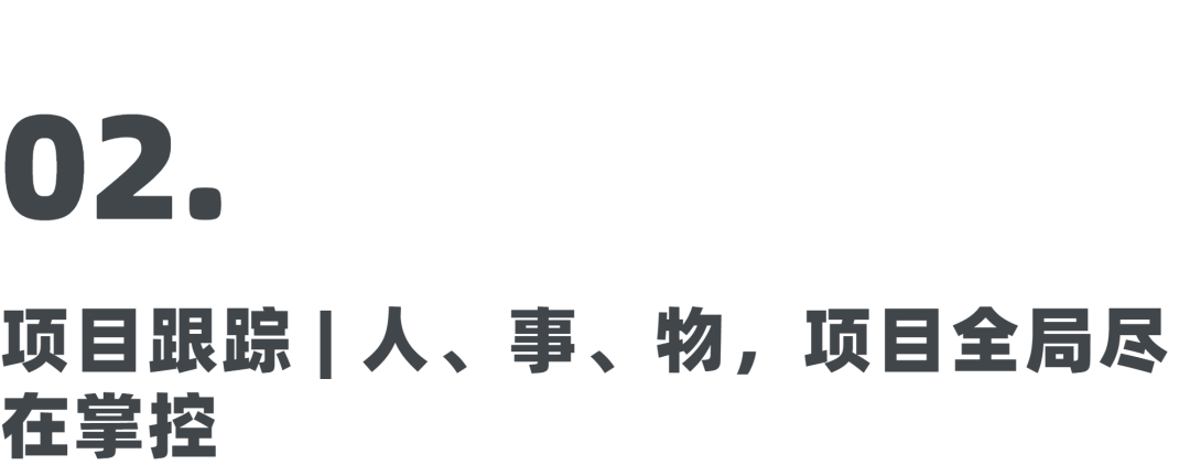 从头到尾 1 张表，协同统筹数百人，这真是项目管理天花板