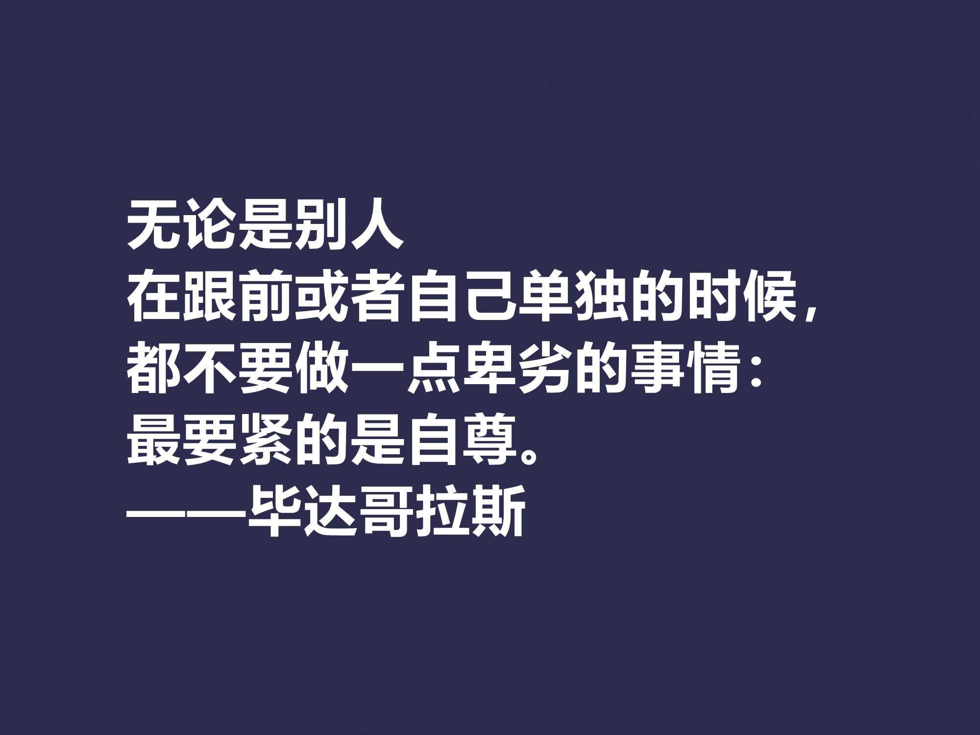 古希腊哲学家，毕达哥拉斯十句格言，句句透彻，深入人心，收藏了