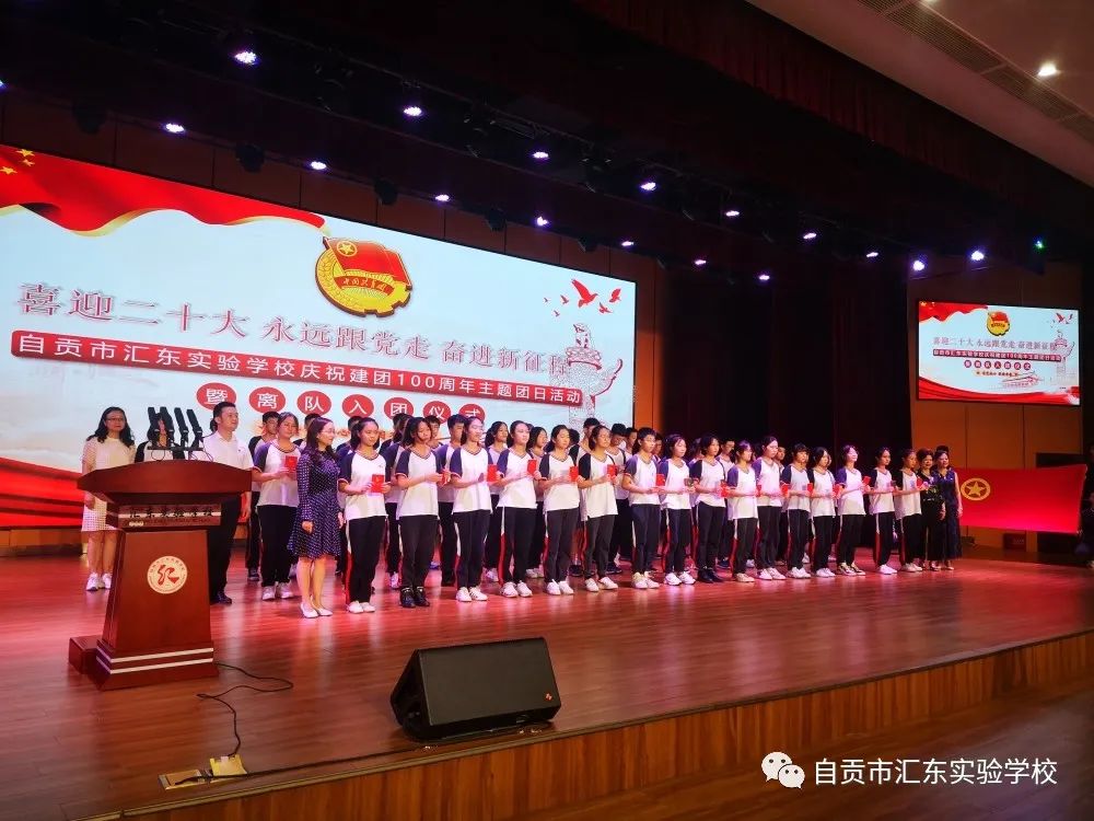 汇东实验学校举行庆祝建团100周年主题团日活动暨离队入团仪式