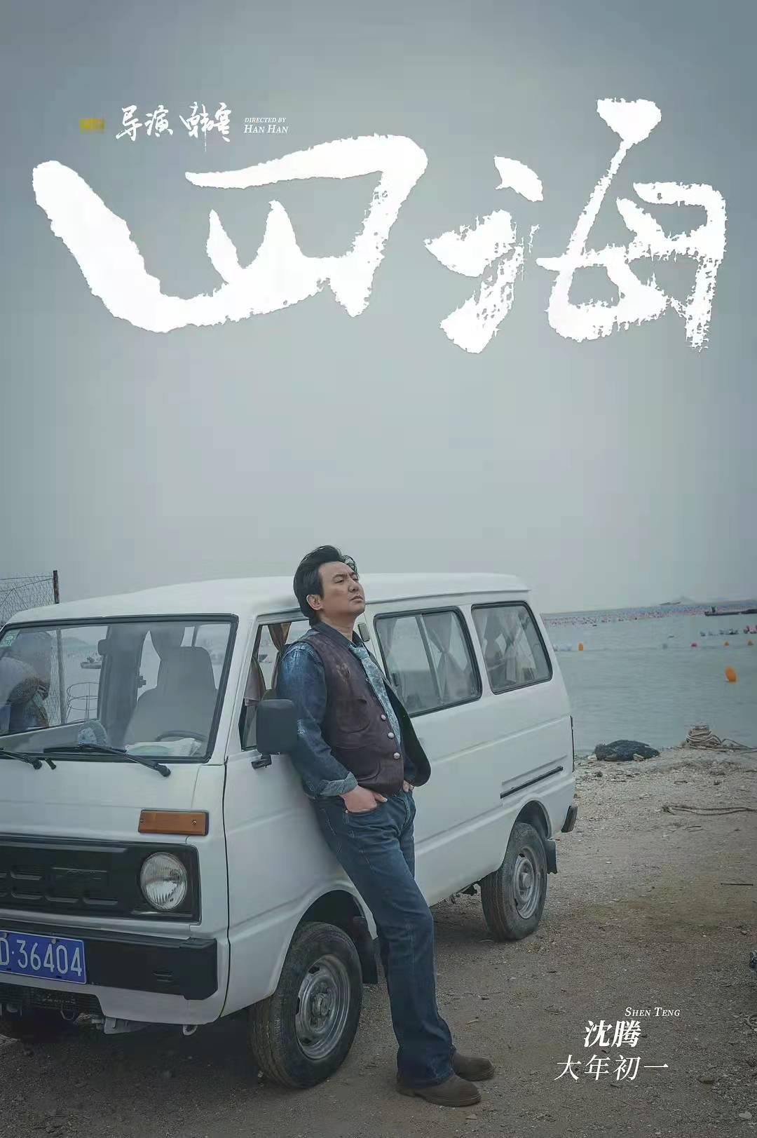 春节档电影票房破10亿，沈腾初一就要去健身，为了搞笑他也是拼了