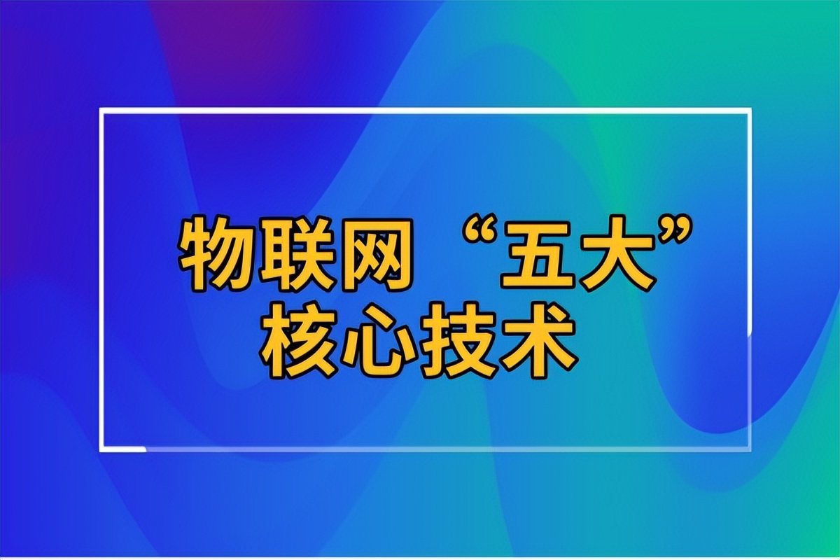 物聯(lián)網(wǎng)的五大核心技術(shù)，傳感器技術(shù)壓軸出場
