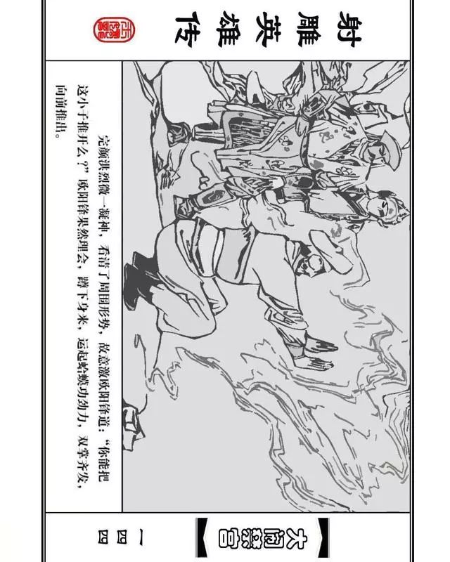 武侠连环画《射雕英雄传》之八「大闹禁宫」浙少版 童介眉 肖钟 邬翎