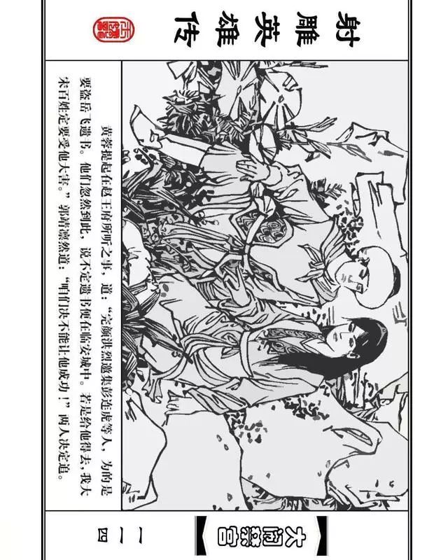 武侠连环画《射雕英雄传》之八「大闹禁宫」浙少版 童介眉 肖钟 邬翎