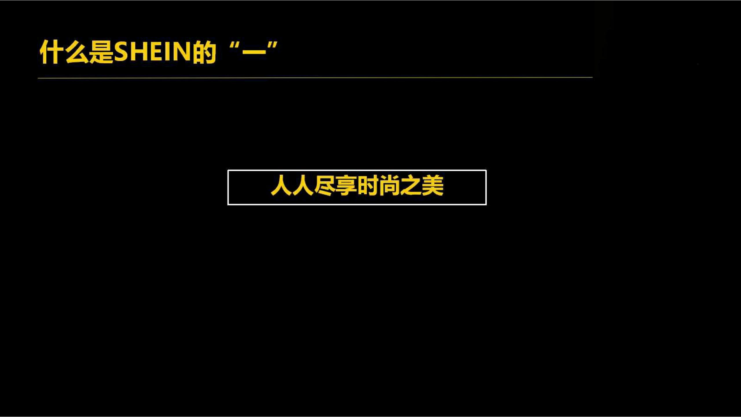 快时尚独角兽shein爆发式增长之道（完整版129页，建议收藏）