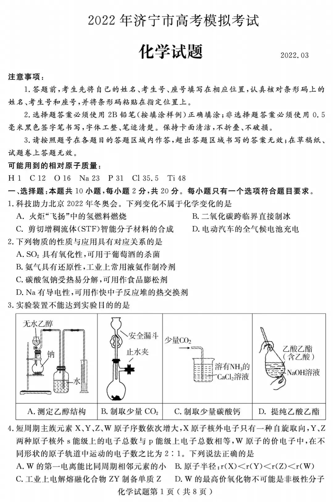 山东省济宁市2022届高三一模考试物理、化学试题