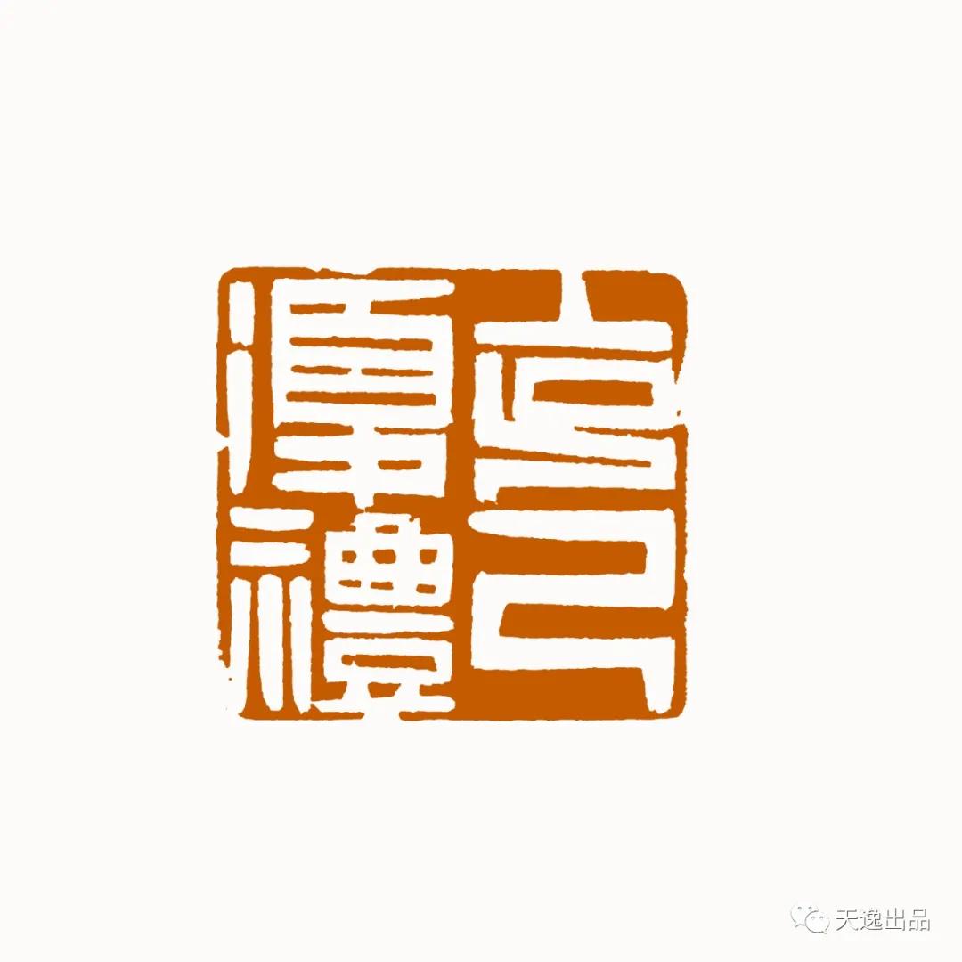 云南师范大学梁广生篆刻作品选—念依草堂第248期