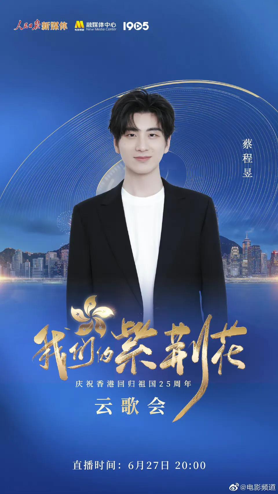 庆祝香港回归25周年云歌会节目单，张艺兴檀健次王一博等近百艺人