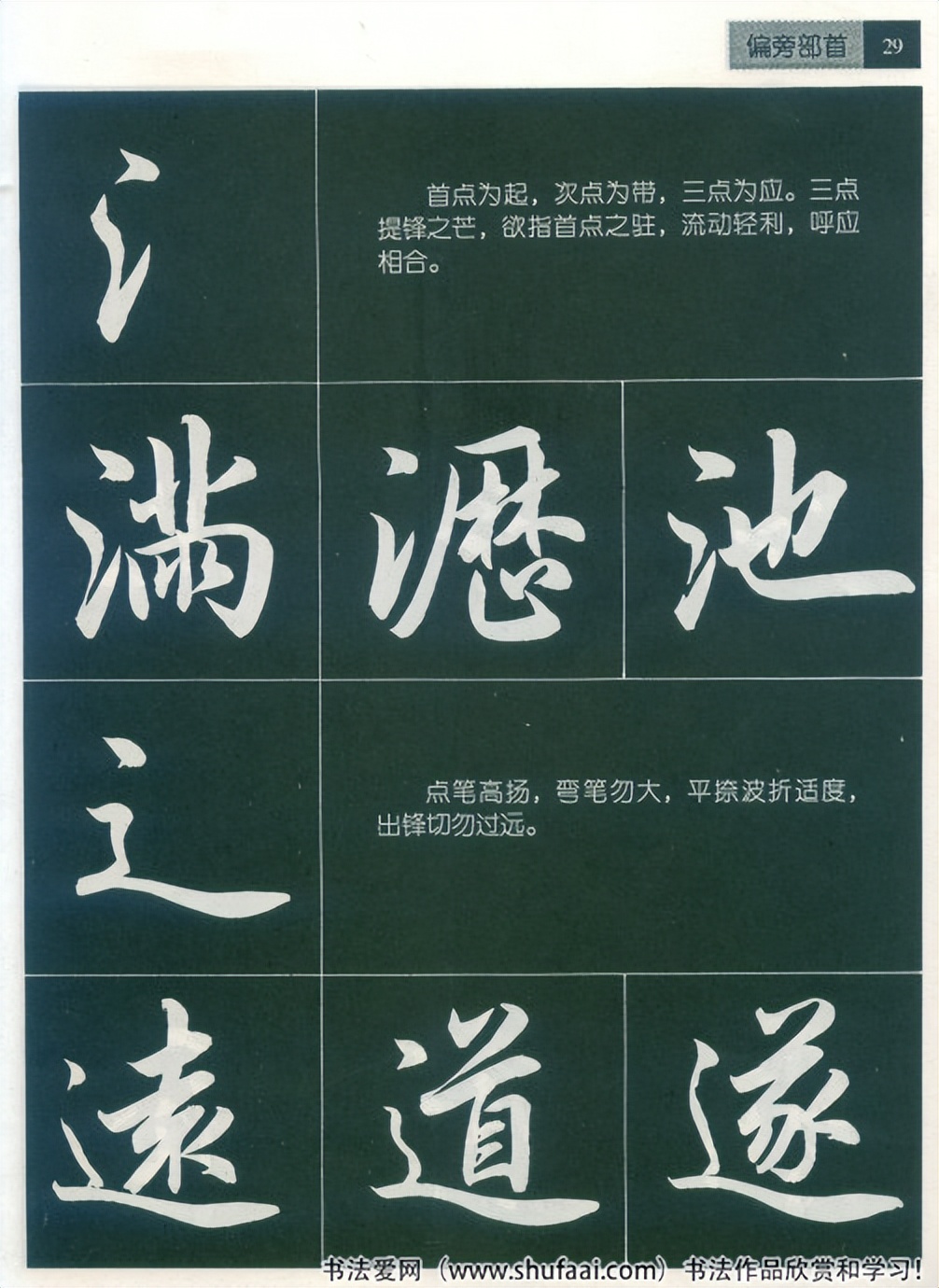 田英章毛笔行书笔法标准教程（笔画+部首）珍藏版，学习收藏