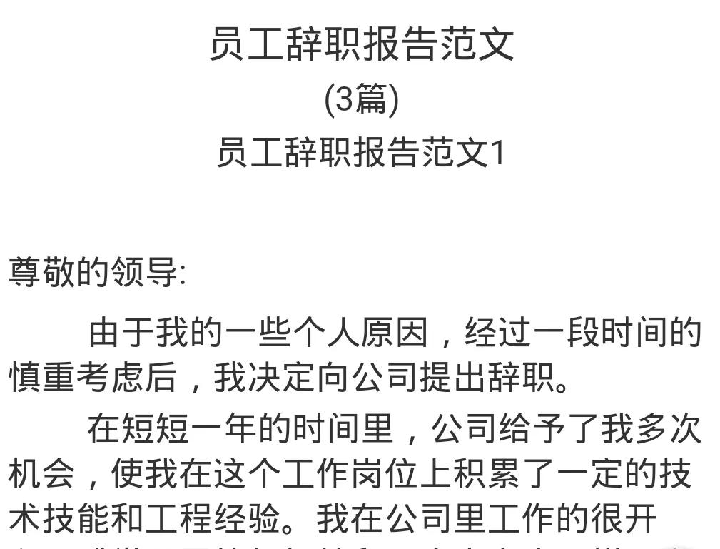 辞职报告怎么写 普通员工,辞职报告怎么写 普通员工简单