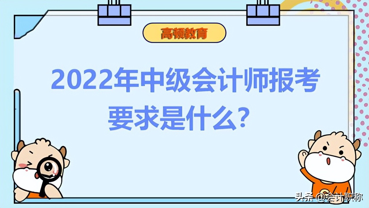 2022年中级会计师报考要求是什么？