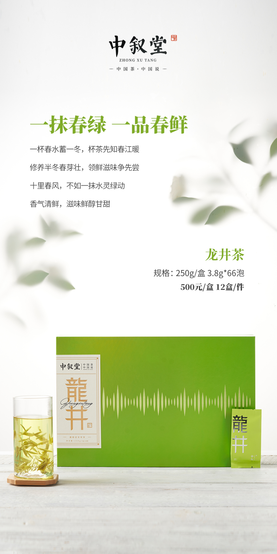申时茶叙丨极致鲜爽绿，尽在茶中叙，中叙堂龙井茶欢迎尝鲜