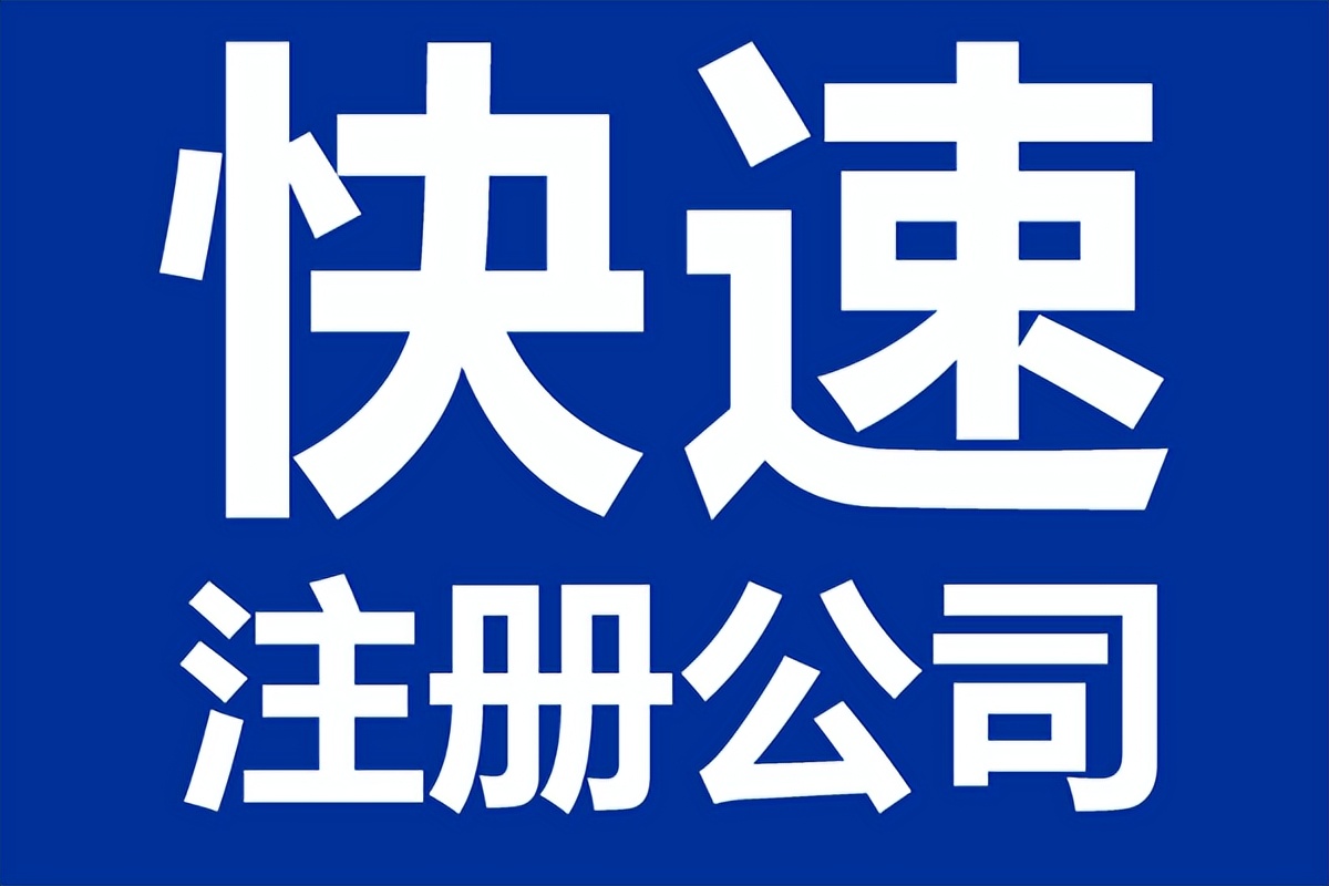 怎样注册个公司（如何快速注册公司）