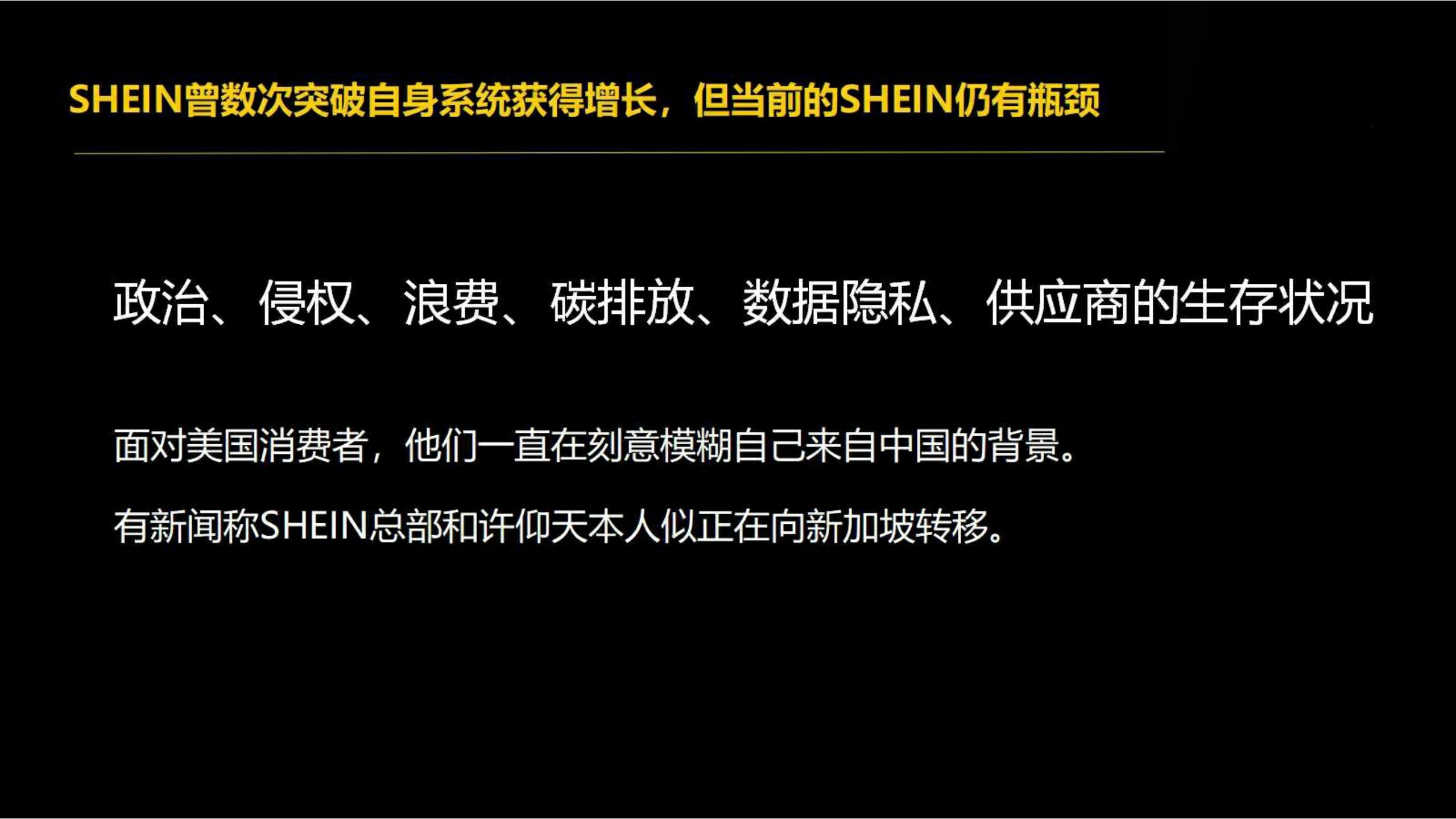 快时尚独角兽shein爆发式增长之道（完整版129页，建议收藏）