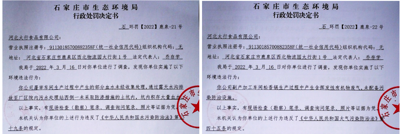 河北太行食品因环境违法被罚44.4万元
