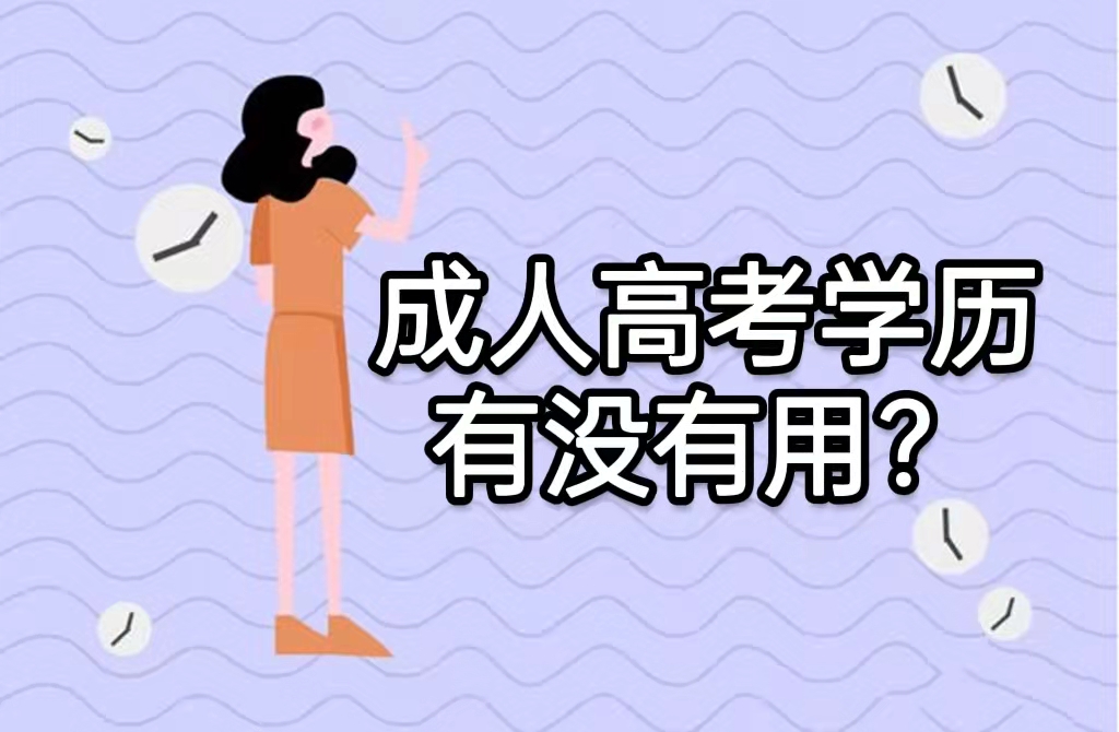 成人高考的学历在这个社会有没有用？