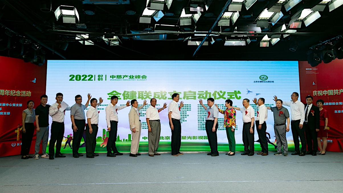 中慈产业峰会全健联成立启动仪式在京成功举行