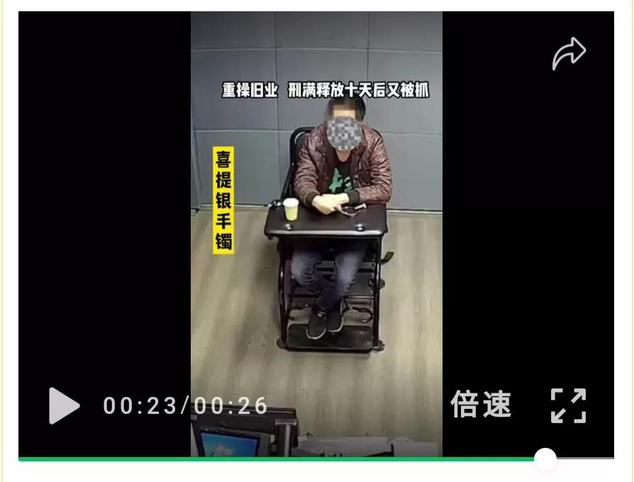 恶习不改 刑释十天又被抓