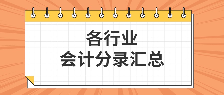 会计连各行业的账务处理不知道，跳槽想谈高薪资都没底气
