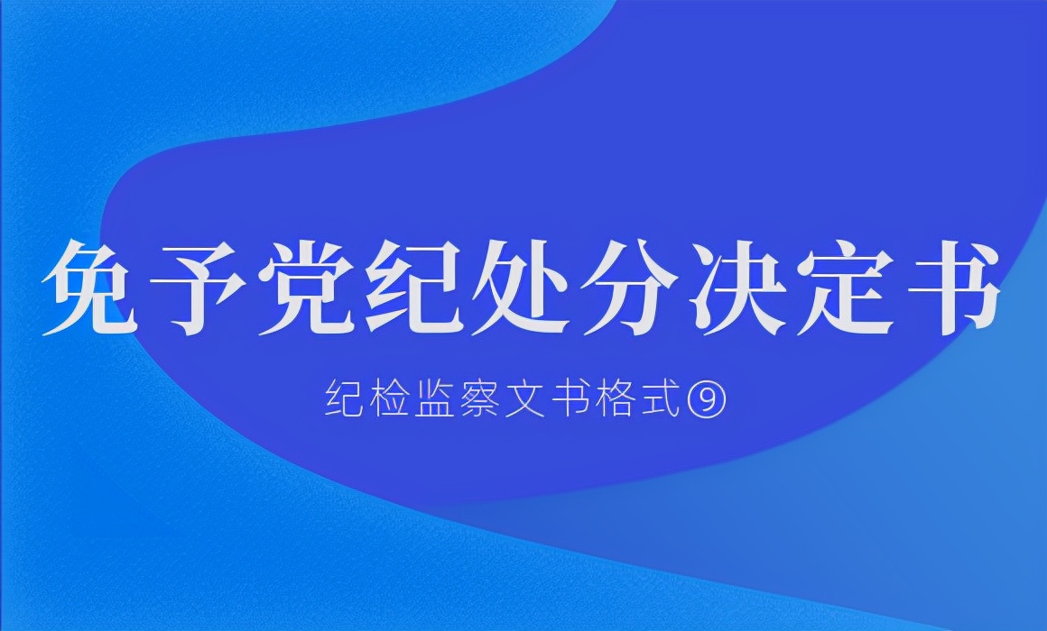 纪检监察文书格式⑨丨免予党纪处分决定书