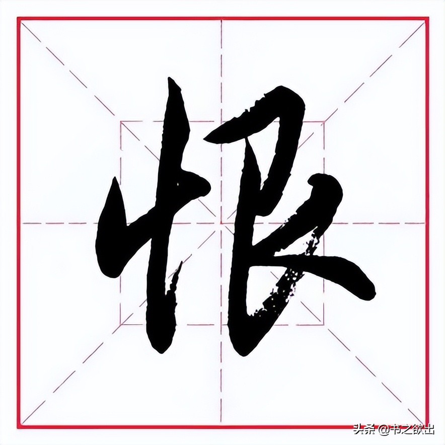 田英章毛笔行书《偏旁部首 • 艮字旁》
