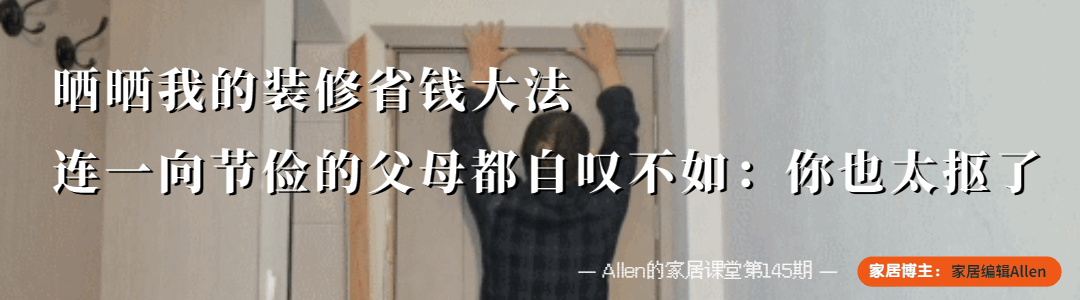 晒晒我的装修省钱妙招，实用又省心