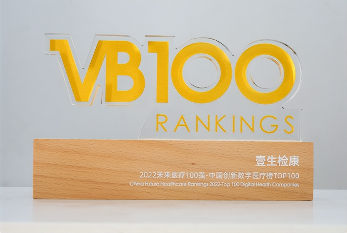 壹生检康荣登2022未来医疗100强·创新数字医疗榜，揽获行业大奖