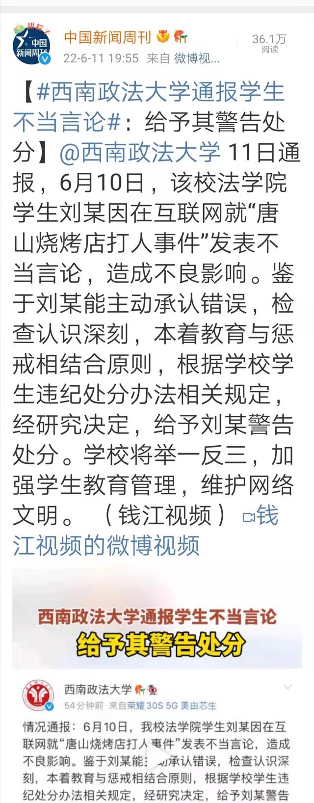 就“唐山打人事件”，大学生刘某发布不当言论，现已被警告处分