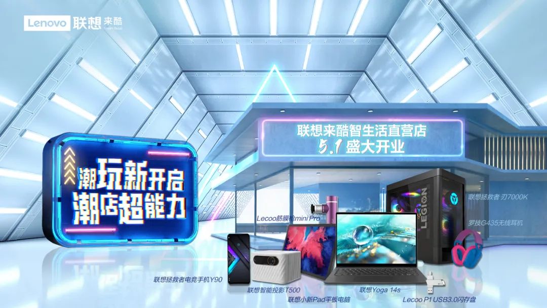 七店同開，來酷科技開啟潮店新能力