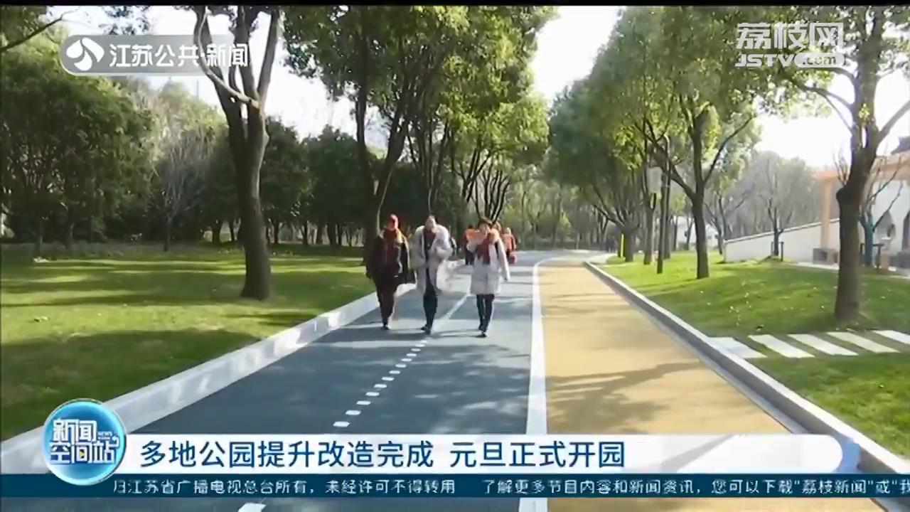 新年新气象！江苏多地公园提升改造完成，元旦正式开园
