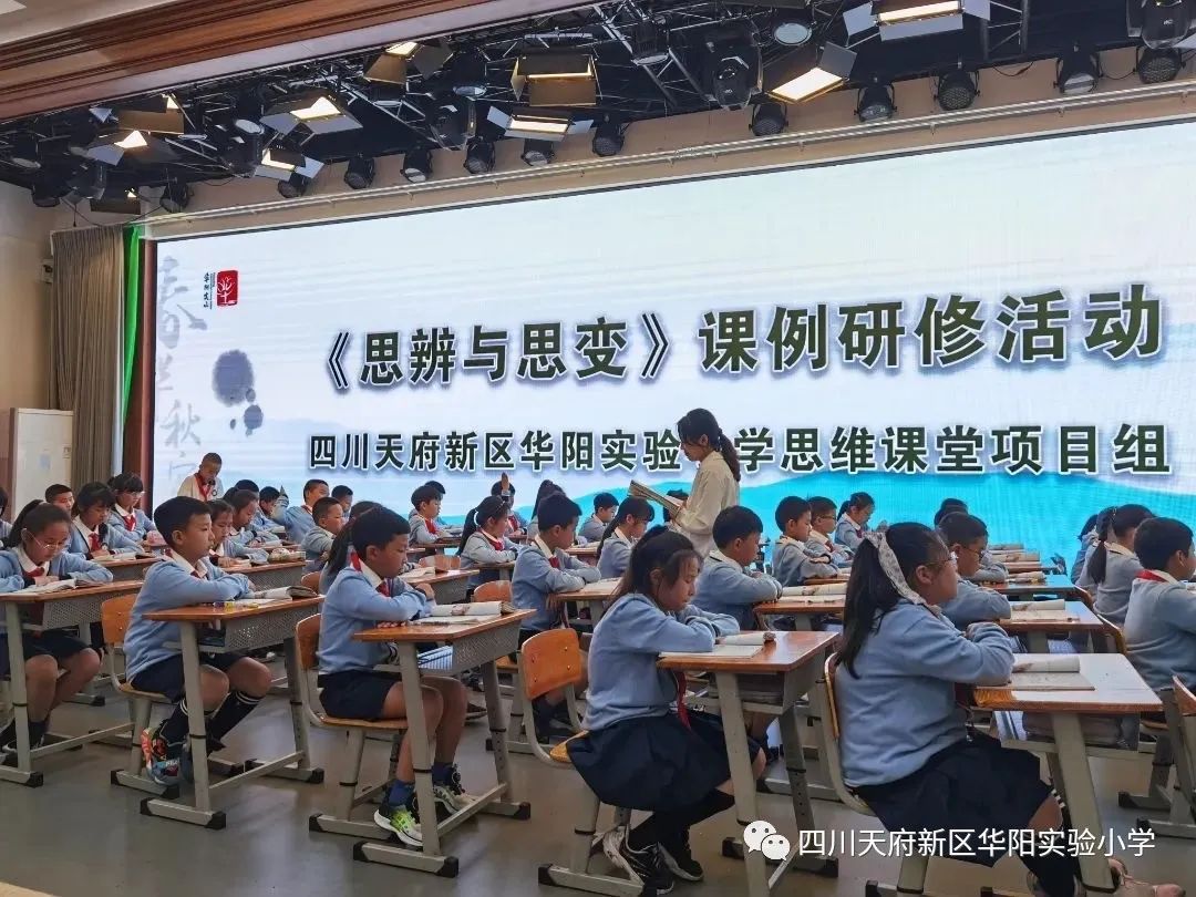 华阳实验小学以“思维课堂”提升学生促进学生深度思考和学习