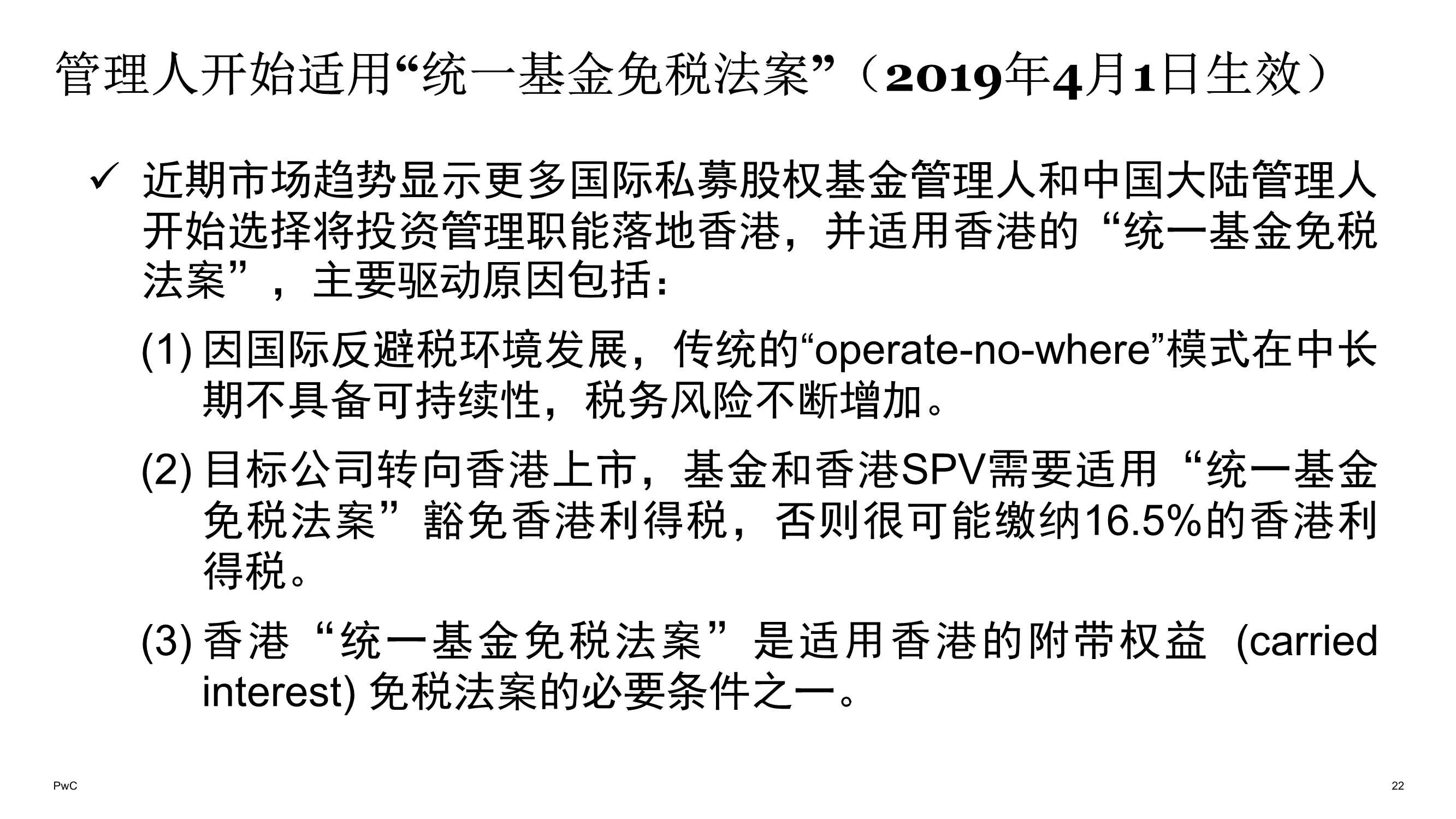 普华永道：在中国香港开拓及运营海外基金管理业务的实战分享