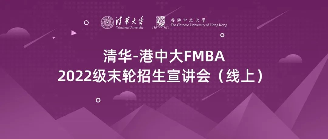 清华—港中文FMBA2022级北京班末轮考核安排，申请截至3月25日