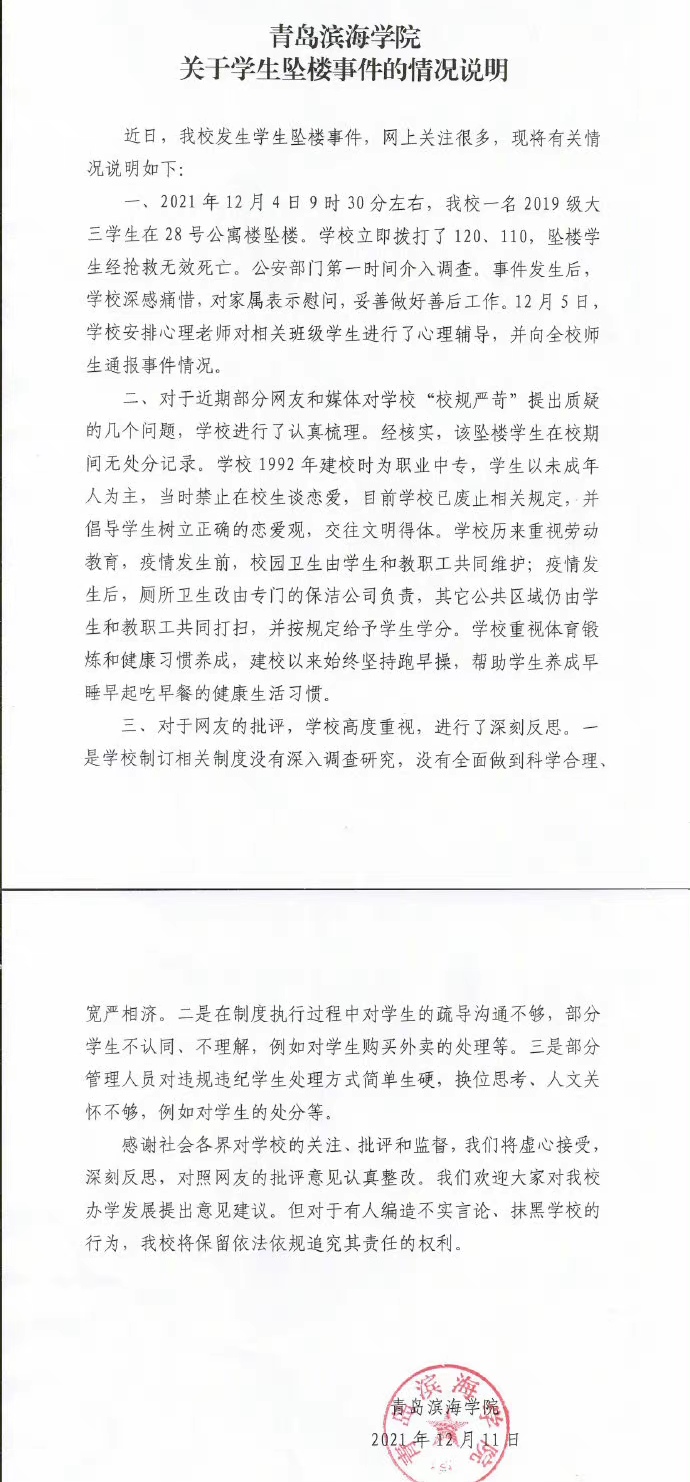 青岛滨海学院学生坠楼，学校管理制度遭质疑，校方深夜回应